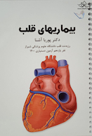 درسنامه بیماری های قلب دکتر مجتبی کرمی